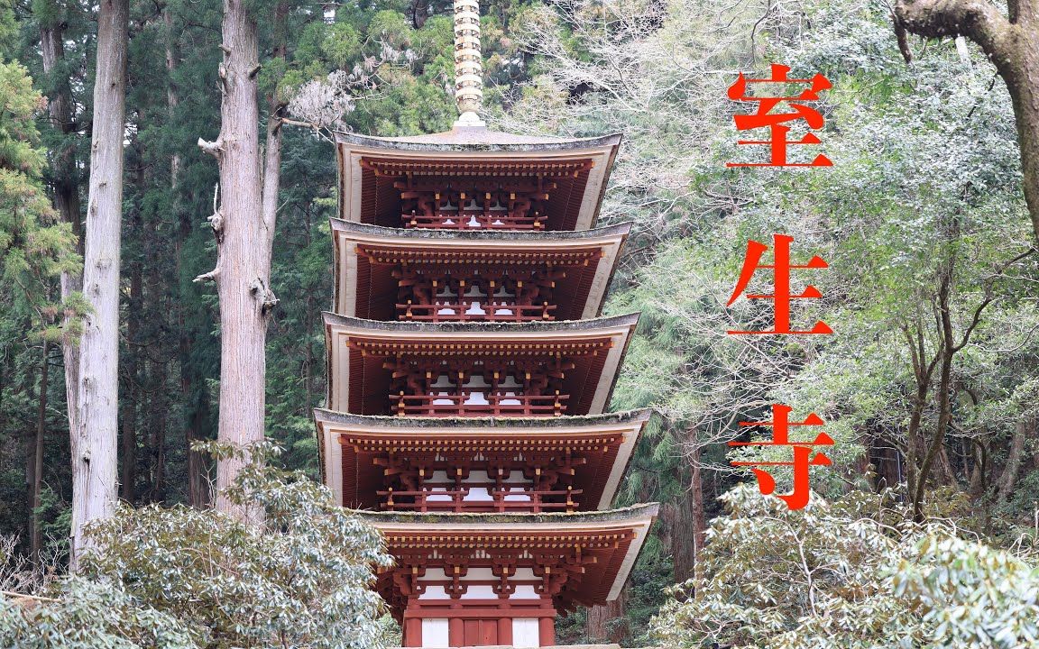 奈良：室生寺