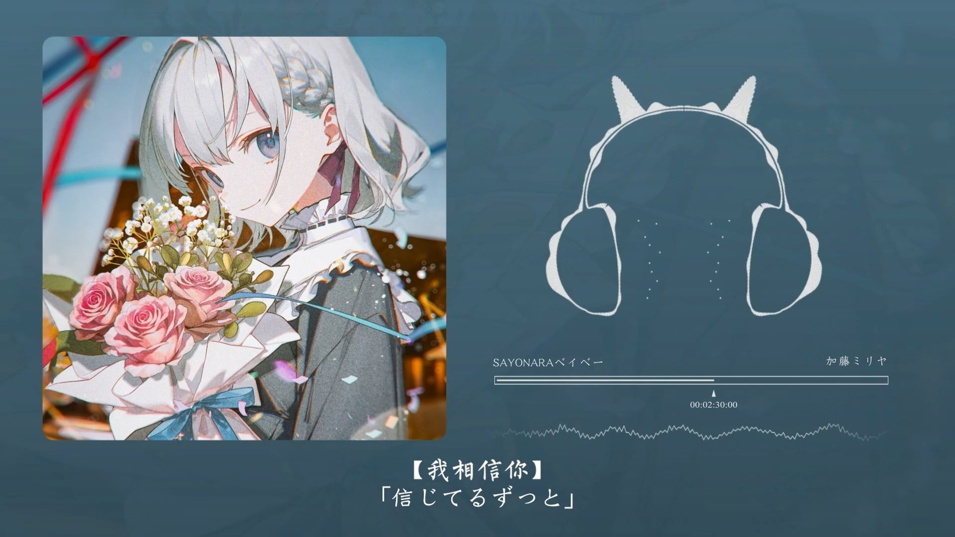 “好适合cp向的一首歌”！SAYONARAベイベー