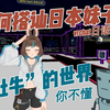 如何搭讪日本小萝莉？？社牛的世界你不懂-vrchat日语房间