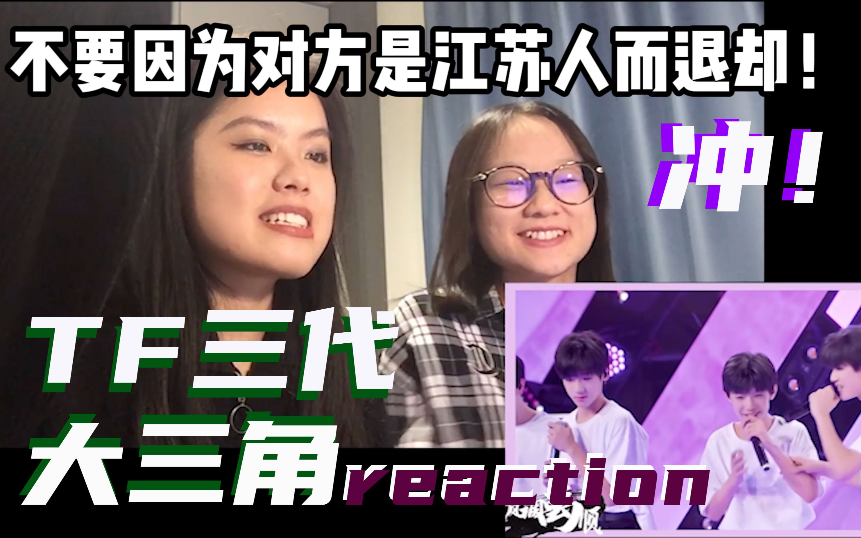 【reaction】救了命了 这辈子给自己选老公都没这么纠结过|为东北人的爱情操碎了心|TF家族三代大三角+风调禹顺+极禹cp向reaction!哔哩哔哩bilibili