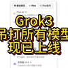 grok3 最强推理模型 正式上线，无需200美元，随时使用，高效工具