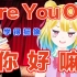【翻唱Are you ok】日本精神小妞首次挑战英语歌！听完就问你们o不ok？