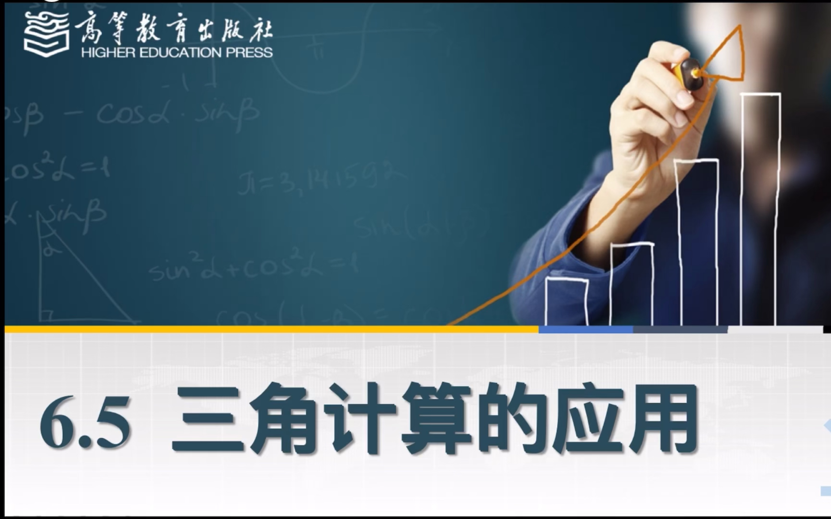 中职数学—6·5三角计算的应用（拓展模块下册）