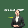 河北省公务员考试系统提高班-申论篇