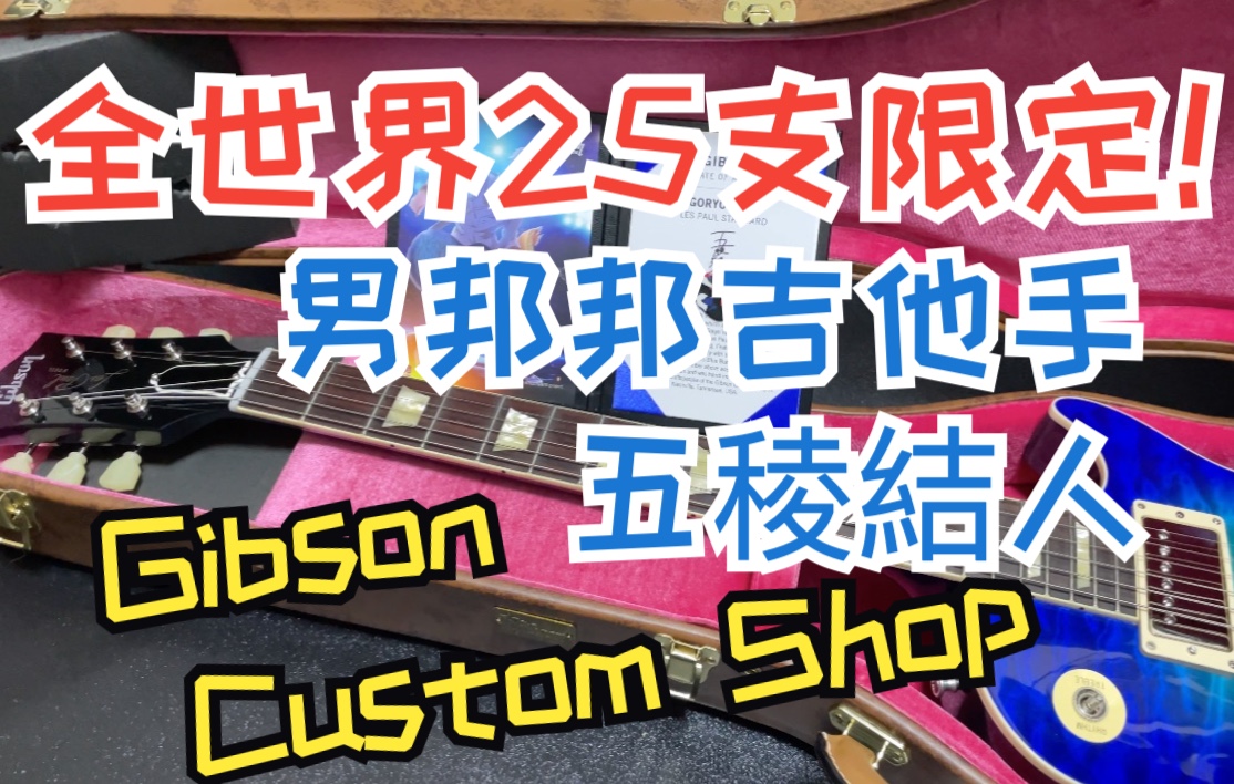 活动作品青空开箱全世界25支限定男邦邦吉他手五稜结人gibson