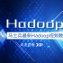 马士兵最新Hadoop视频教程