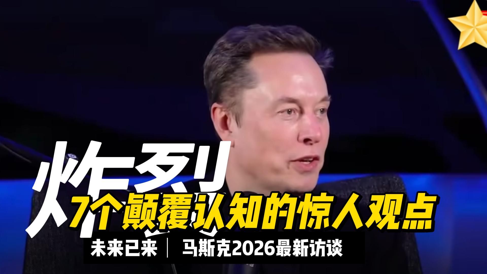 MUSK最新访谈2026