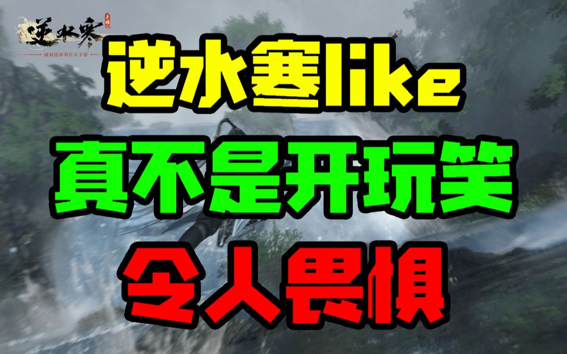 吐槽新游 逆水寒手游 顶级商业游戏含金量令人畏惧 乐死我了逆水寒游戏杂谈