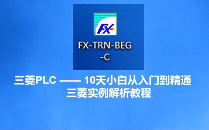 【三菱PLC】三菱FXTRN实例解析教程 10天小白从入门到精通