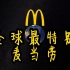全球最特别麦当劳巡礼，居然有黑色和蓝色Logo的金拱门？