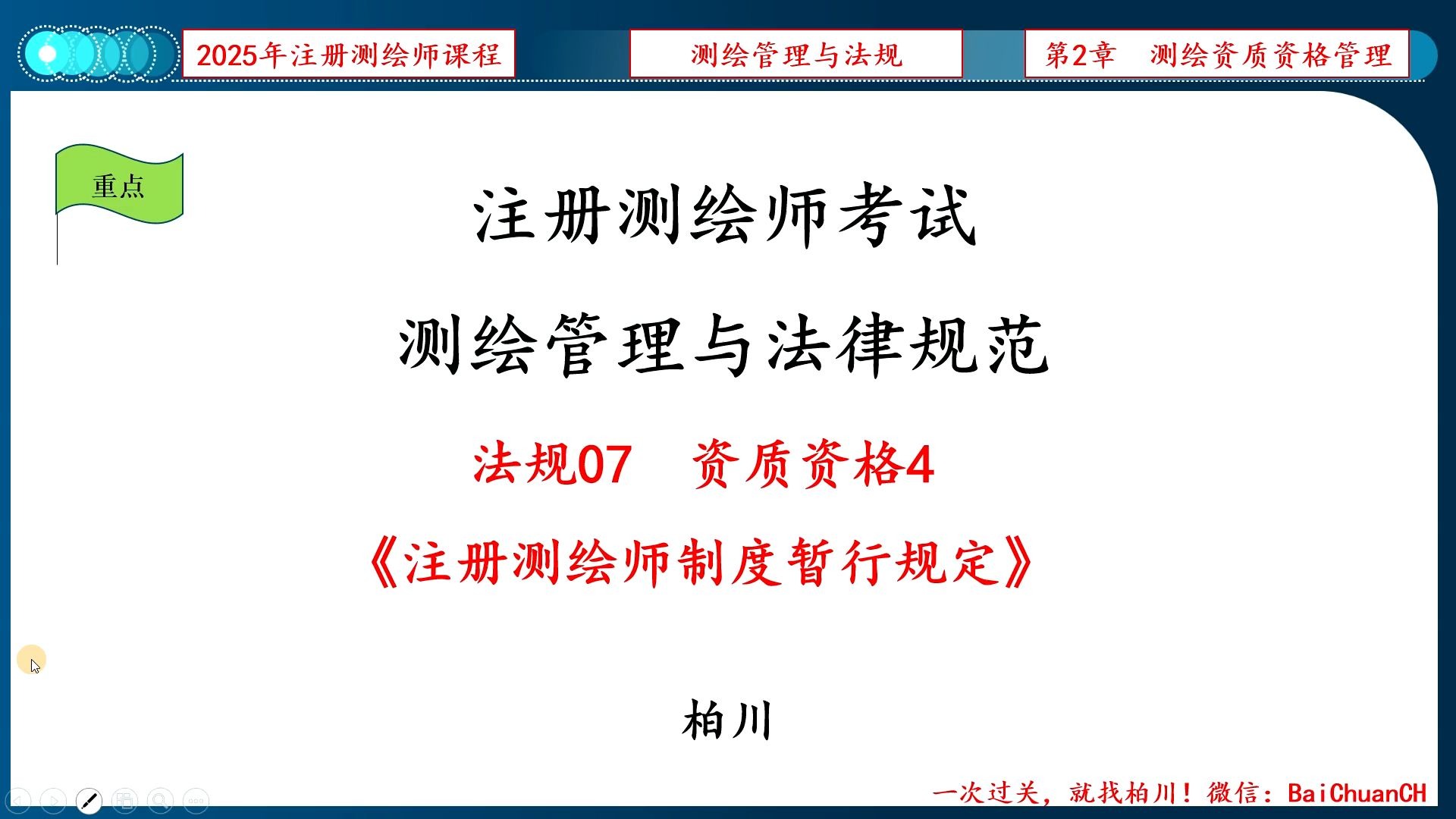 【008】法规07-资质资格4《注册测绘师制度暂行规定》