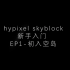 hypixel skyblock 新手入门指导EP1-初入空岛
