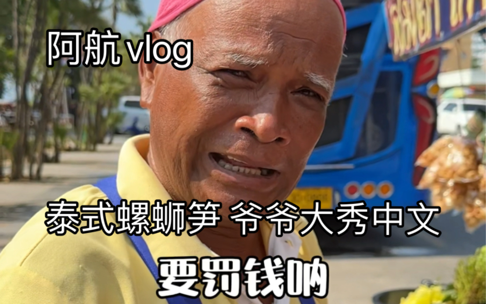 阿航vlog-会说中文的螺蛳笋