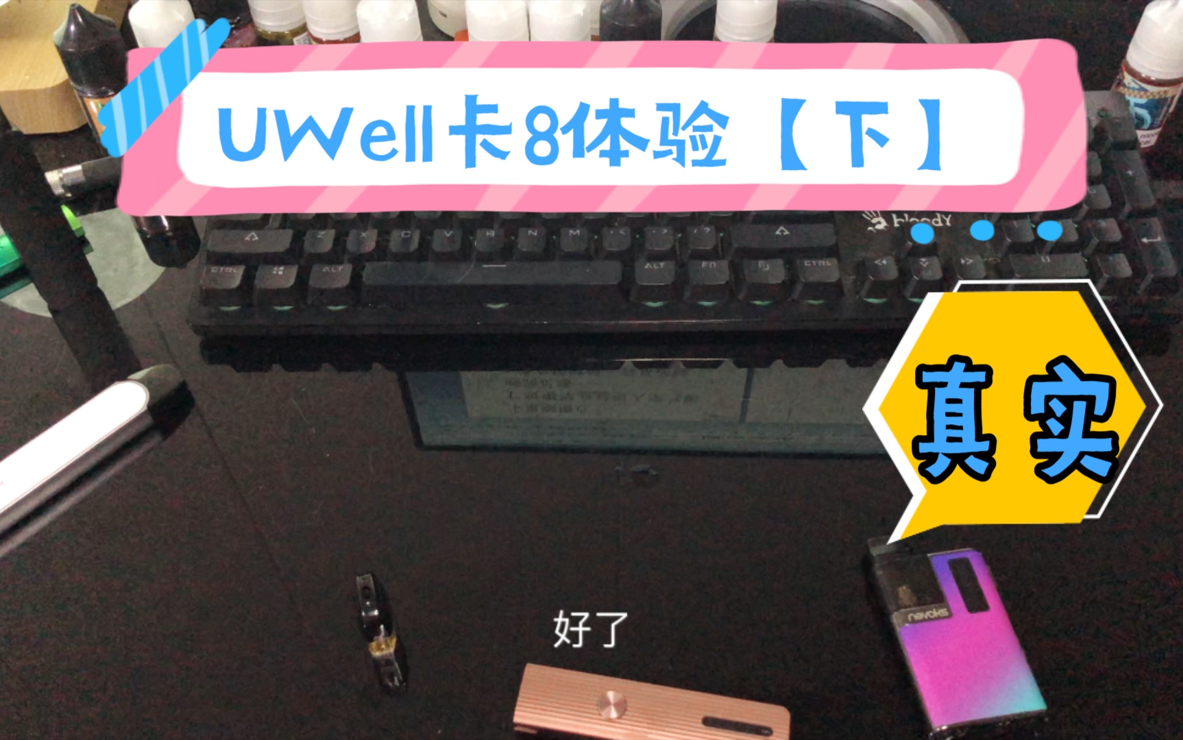 uwell卡里蹦卡8体验分享烟雾量解析度还原度多维度分享感受真实体验