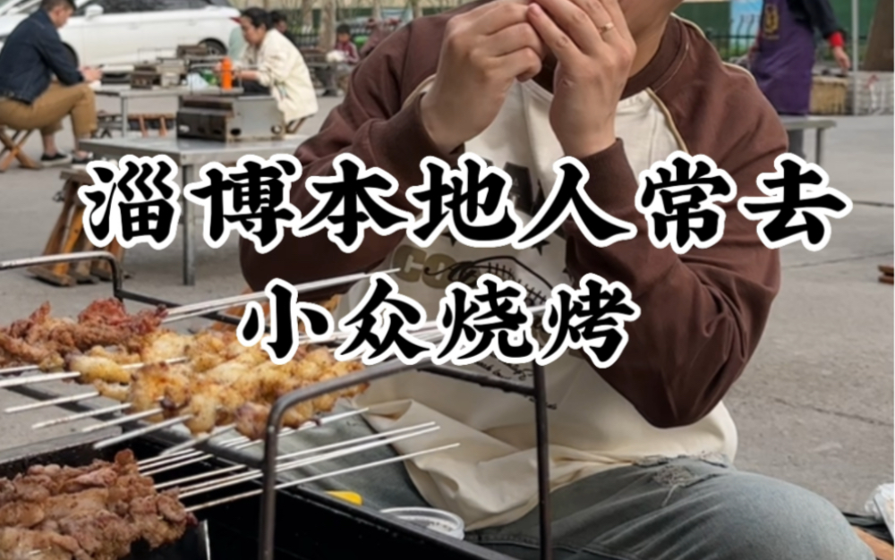 第四次去淄博吃烧烤 终于找到了本地人常吃小众的烧烤店！