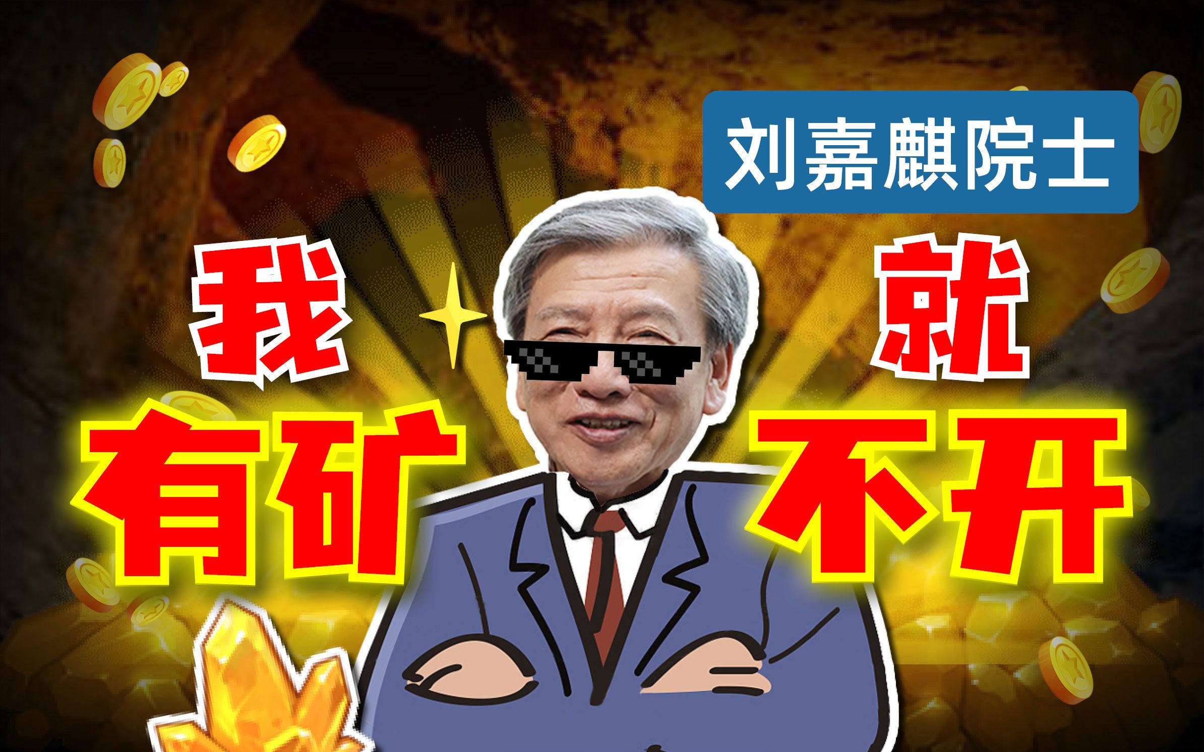 【刘嘉麒】中国有大量金矿矿床，为什么却开采的少了？