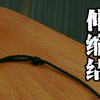 手工编绳教程！结尾绳结|伸缩结编法和应用