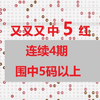 双色球5年3次2等奖选号日常25024期