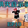 口爆什么？？-洪灾启示录EP_我的世界_游戏实况