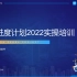 广联达斑马进度计划软件2022教学视频（分6部分，包含管控）