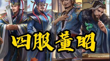 【钝评三国杀005】全面介绍！四服<em class="keyword">董昭</em>哪家强？