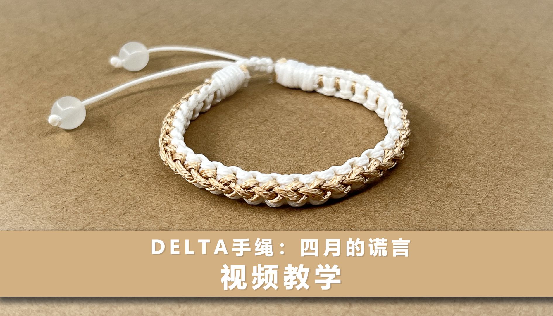 【手绳编织教程】Delta原创饰品设计 四月的谎言