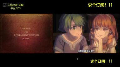 【<em class="keyword">火焰纹章</em>-<em class="keyword">回响</em>】普通难度通关视频