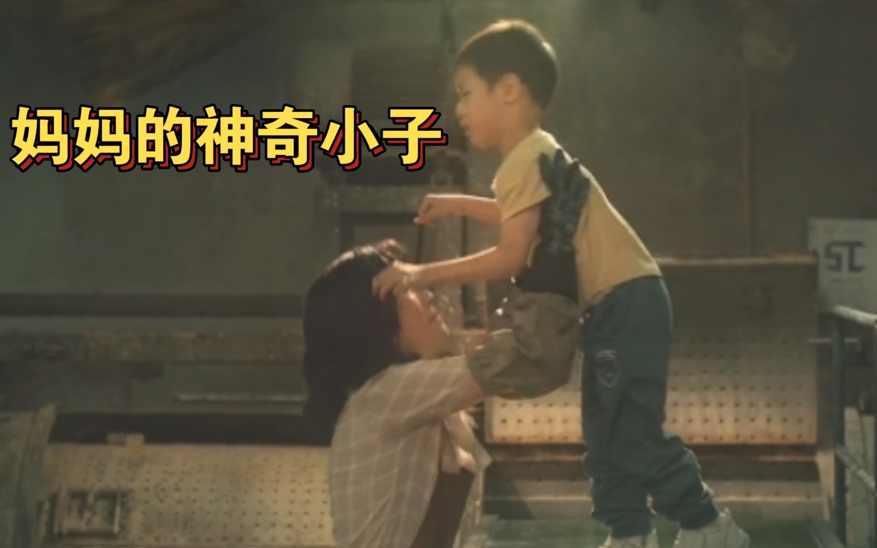 《妈妈的神奇小子》