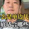什么是单边代理，到底适合哪些人
