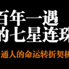 2月28日七星连珠，百年难遇的天文奇观，普通人的命运转折契机？千万不要错过