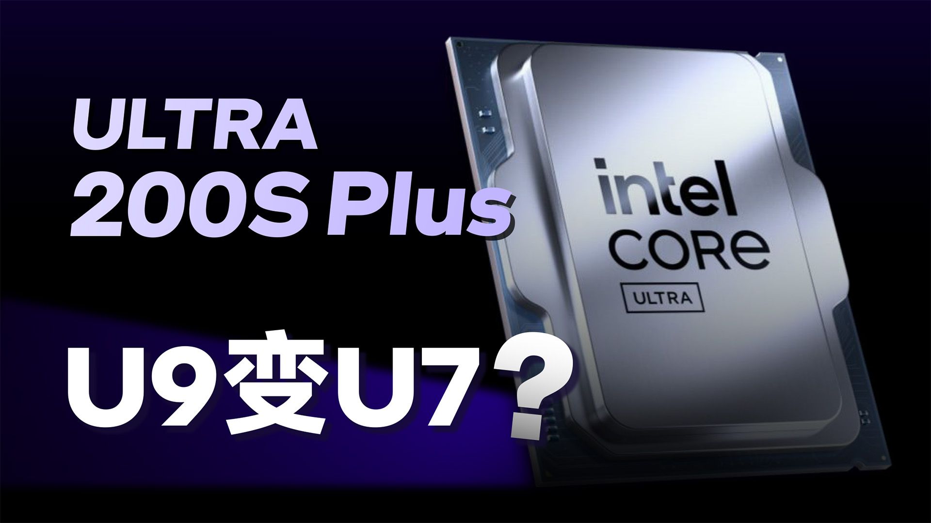 酷睿Ultra 200S Plus评测：拿U9当U7卖！