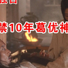 以葛优的视角一起来看《秦颂》高渐离的琴与血，爱与仇