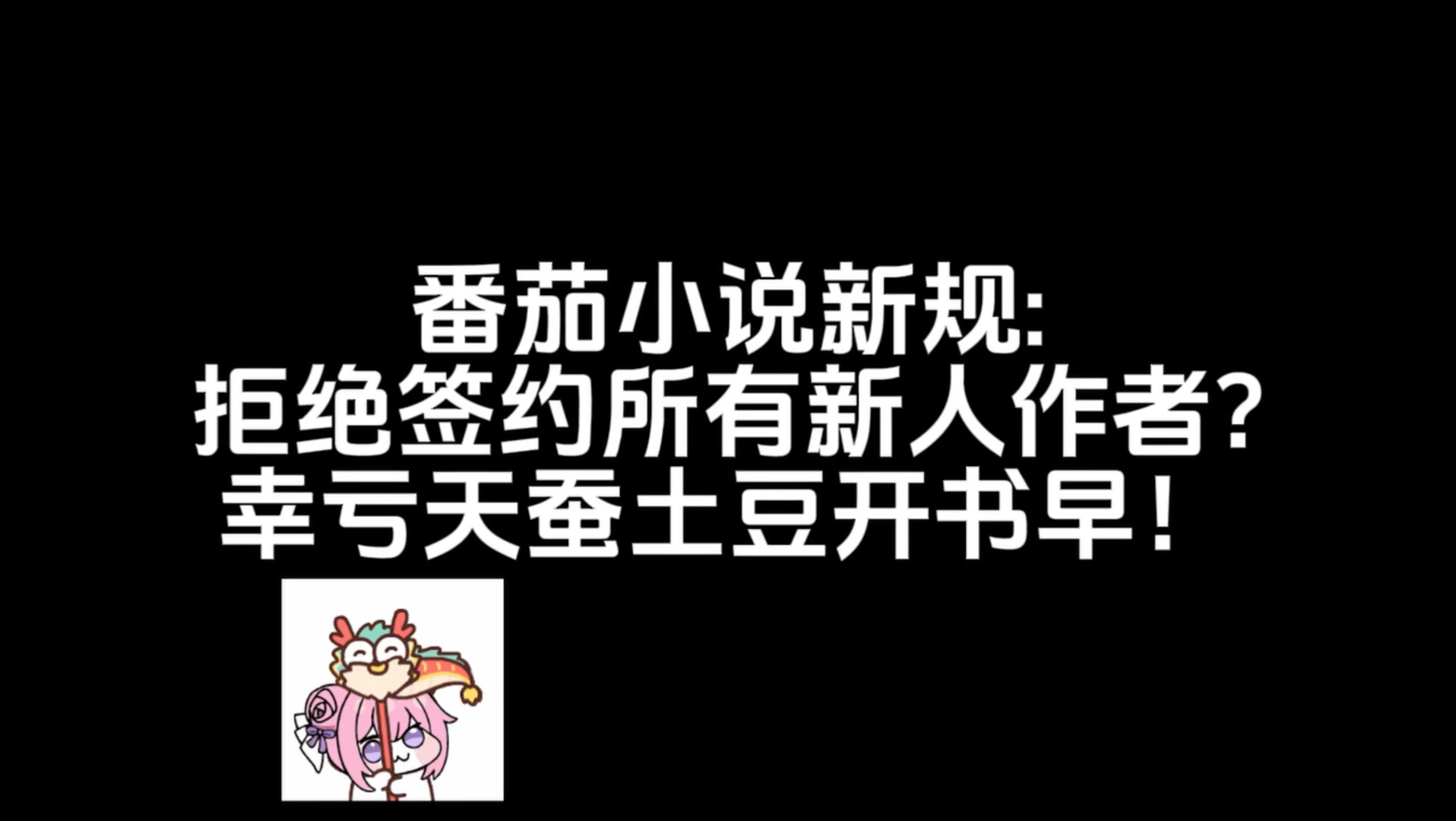 网文圈吃瓜，番茄拒绝所有新人作者?