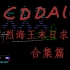 【CDDA】周永烈末日求生记总集篇（更新至EP45完结）