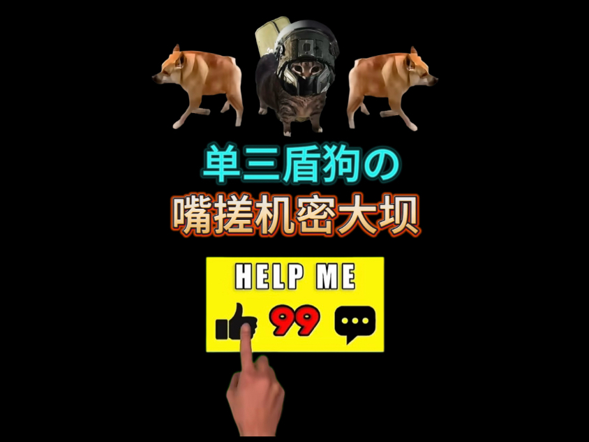 卖了疯马？this is 盾狗模拟器...help me！