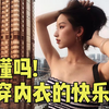【男生勿进】女生不穿内衣的快乐你懂吗