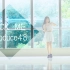 【小倩】PICK ME-Produce48