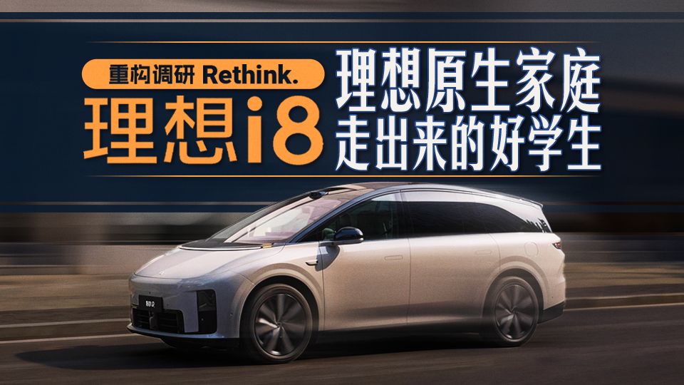 理想i8：理想原生家庭走出来的好学生。