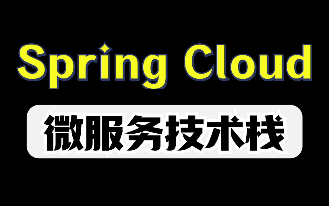 SpringCloud Alibaba+Nacos+sentinel+Gateway+Seata+SkyWalking，详解springcloud微服务技术栈