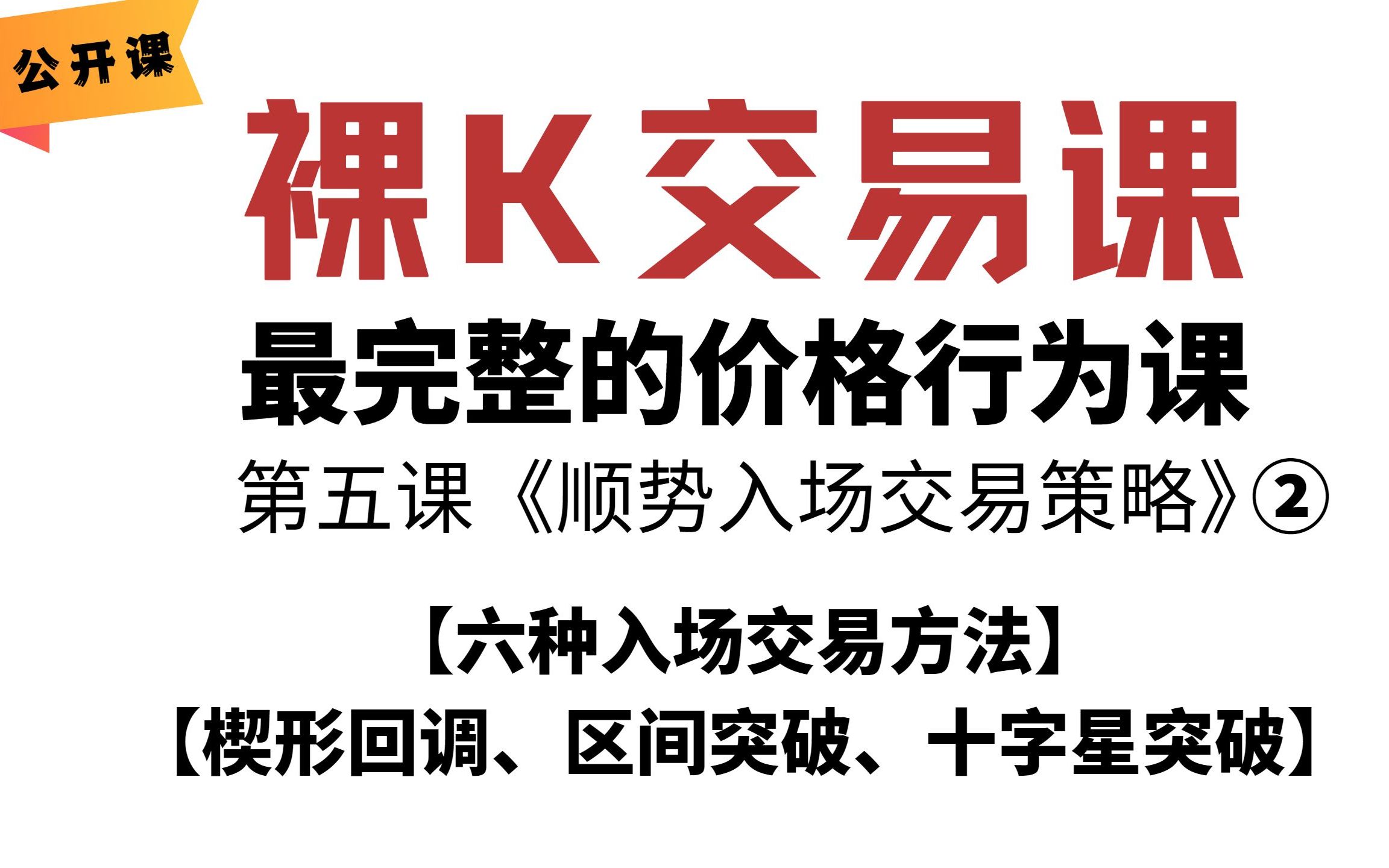 K线 形态 基础 | 顺势入场交易策略② | 六种入场交易方法 | 裸K交易教学 | 价格行为教学 | 第五课《顺势入场交易策略》② | 老K的交易课