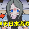 离谱！父母把女儿租借给了我们！我们究竟要对她做些什么？全结局1_实况解说
