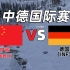【人间地狱】中德春季联赛激情解说！遇上中国队伍后，德国冠军队伍集体高血压！