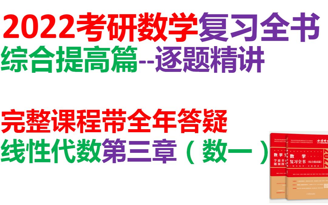 2022考研数学复习全书综合提高篇线性代数向量(数学一)哔哩哔哩bilibili