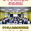《中华人民共和国国歌》省级优质公开课
