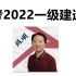【备战2022一建市政】一哥陈明-精讲视频课程教程【重点推荐】