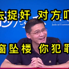 你去捉奸 对方吓坏逃窗坠楼？你构成犯罪吗