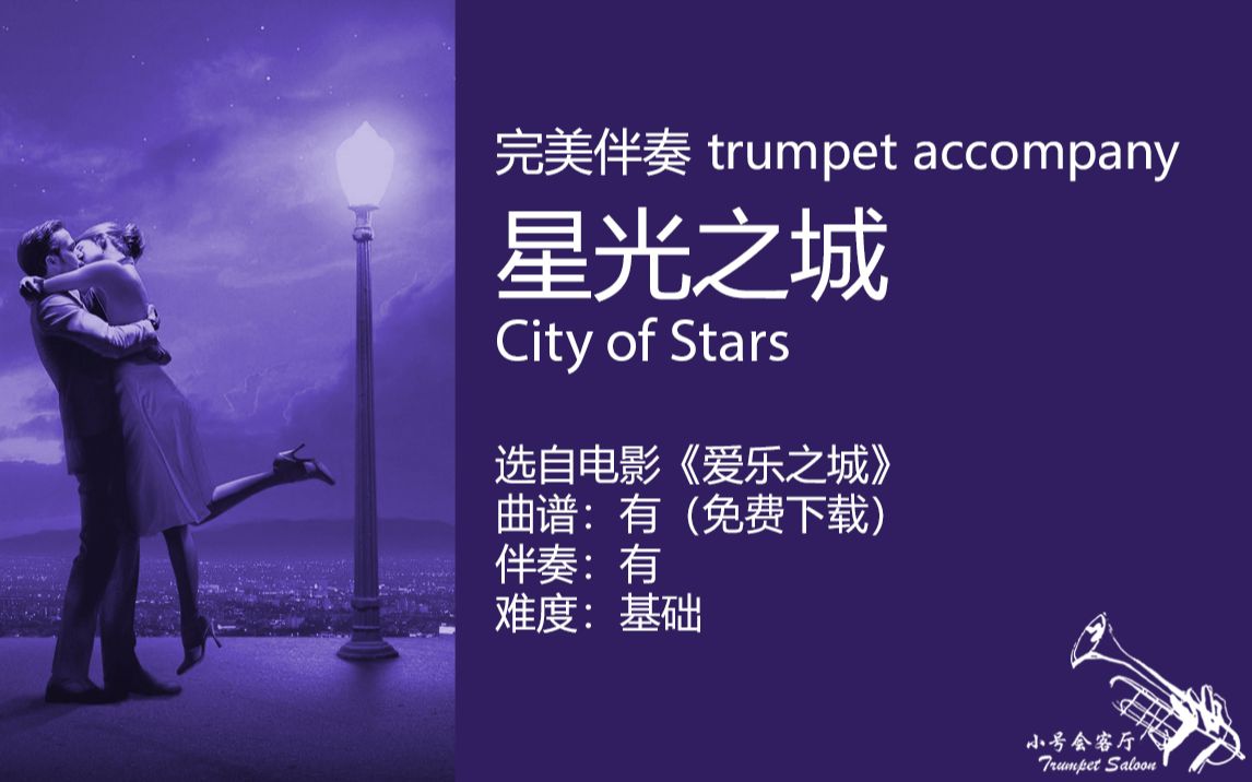 完美伴奏星光之城cityofstars电影爱乐之城