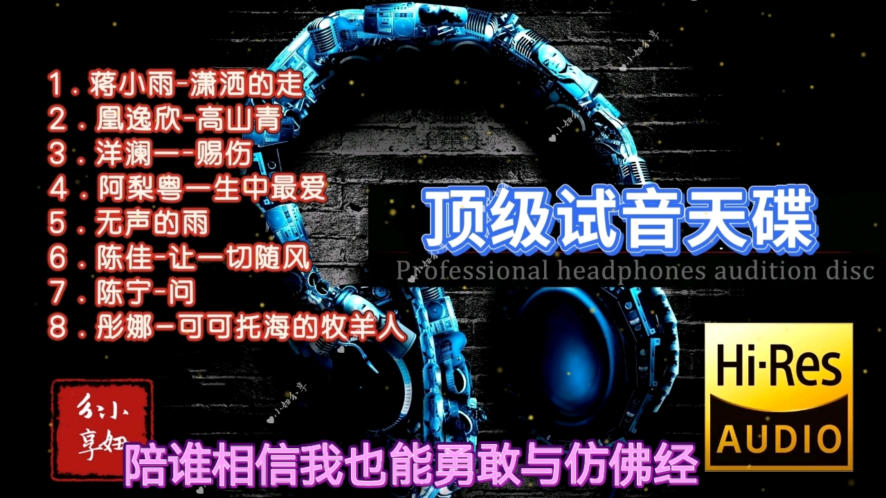 顶级试音天碟