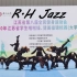 CPU·R.H.舞蹈联盟Jazz队齐舞