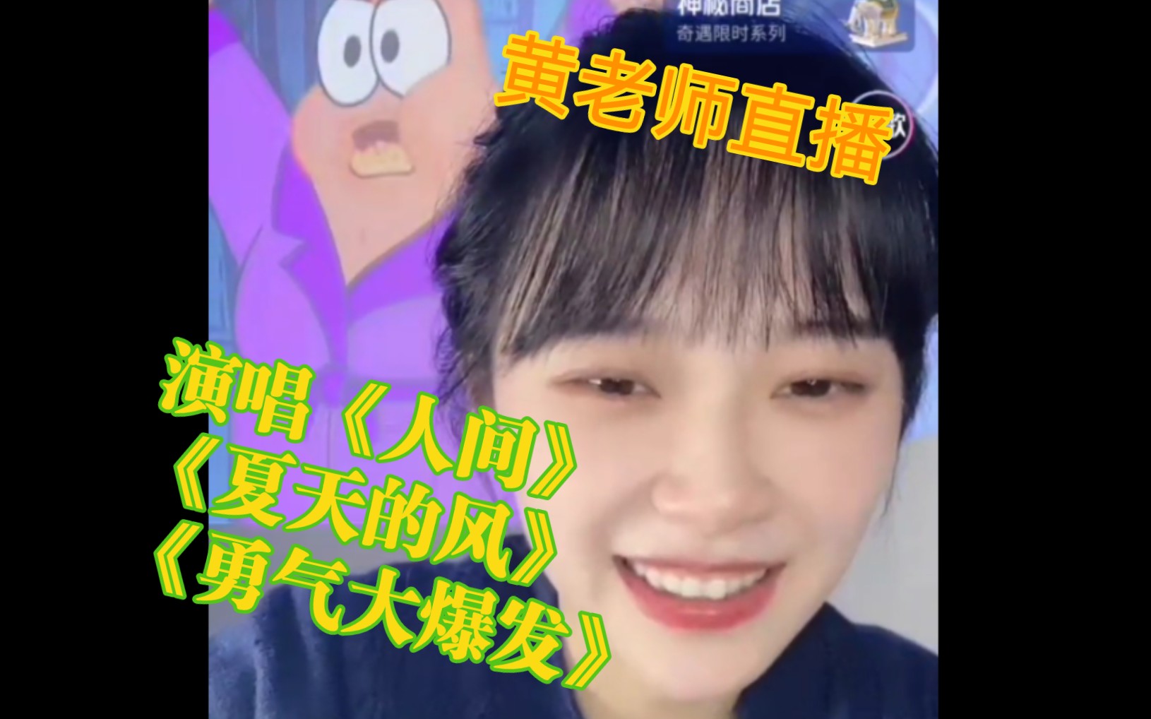 【黄老师】5.13 复出直播 关闭礼物 尤克尼尼《夏天的风》《勇气大爆发》《原来你也在这里》《人间》《听我说谢谢你》